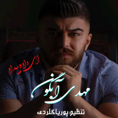 ای داد و بیداد